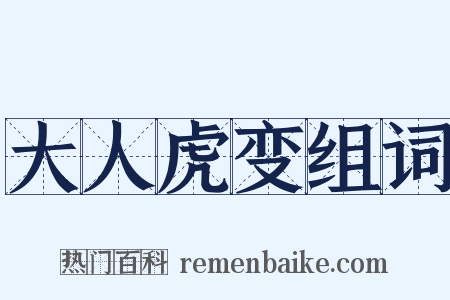 大人虎变组词是什么意思的图片